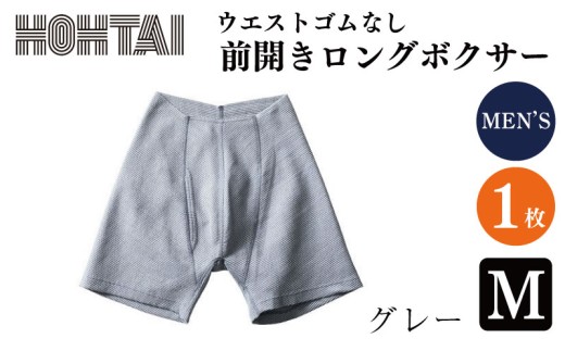 包帯パンツ 前開きロングボクサー ウエストゴムなし 【 枚数 ： 1枚 、 サイズ ： M 、 カラー ： グレー 】 下着 アンダーウェア 肌着 パンツ ショーツ スポーツ ゴルフ トレッキング 通気性 伸縮性 日用品 ギフト プレゼント 贈答  送料無料 徳島県 吉野川市