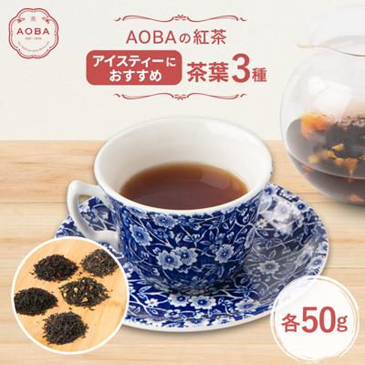 ふるさと納税 ふじみ野市 AOBAの紅茶　アイスティーにおすすめ　3種セット(茶葉)