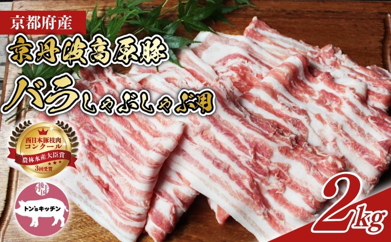 
                  京丹波高原豚 バラ しゃぶしゃぶ 2kg （豚 肉 お肉 こだわり 豚肉 豚バラ ブランド 霜降り 三元豚 国産 ブランド豚 豚肉 贈答 ギフト お歳暮 お中元 プレゼント お取り寄せ グルメ 冷凍 京都 トン'Sキッチン）
                