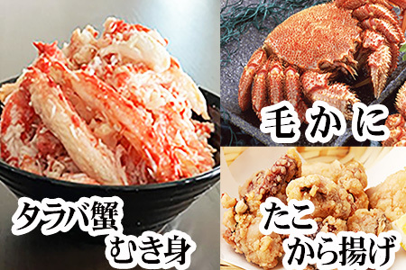 [12月21日決済分まで年内配送]毛かに400g前後～550g前後×2尾・タラバガニむき身300g×1P・たこから揚げ250g×4Pセット D-36055