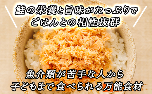 【毎月定期便】4ヵ月連続 北海道産 秋鮭を使用した鮭フレーク「焼鮭手ほぐし」 160g×12瓶全4回【配送不可地域：離島】