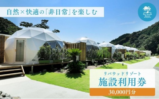 
            リバウッドリゾート 施設利用券 30,000円分 宿泊 グランピング 静岡 森町
          
