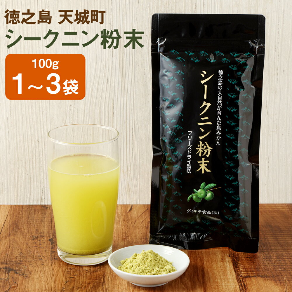 【ふるさと納税】徳之島 天城町 シークニン粉末 ＜選べる＞ 1袋～3袋 100g 島みかん シークワァーサー 果皮 微粉末 パウダー 調味料 国産 九州 鹿児島県 送料無料
