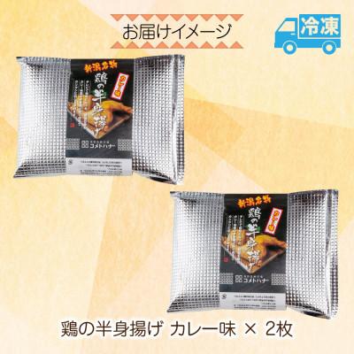 ふるさと納税 南魚沼市 鶏の半身揚げ カレー味　2パック冷凍 コメトハナ 新潟県 南魚沼市 |  | 03