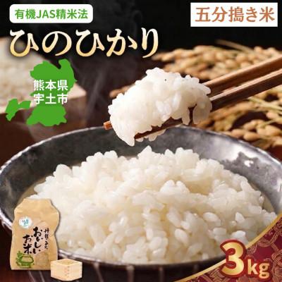 ふるさと納税 宇土市 【先行予約】令和8年産米 那須自然農園「ひのひかり」五分搗き米3kg