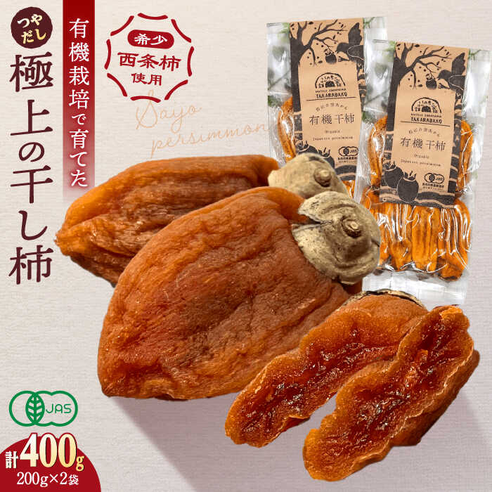 【ふるさと納税】【2025年度産】【数量限定10個】干し柿 宝箱のつやだし有機干し柿 島根県松江市/有限会社宝箱[ALBI003]｜ 干柿 干し柿 柿 かき カキ 西条柿 ドライフルーツ 秋の味覚 旬 スイーツ おやつ お菓子 フルーツ 果物 お取り寄せ 手土産 お土産 ギフト 贈答