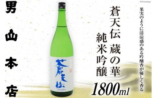 
										
										日本酒 蒼天伝 蔵の華 純米吟醸 1800ml [男山本店 宮城県 気仙沼市 20563904] 男山 一升瓶 中口 淡麗 醸造 酒造 支援 事業者支援 酒 お酒 レビューキャンペーン
									