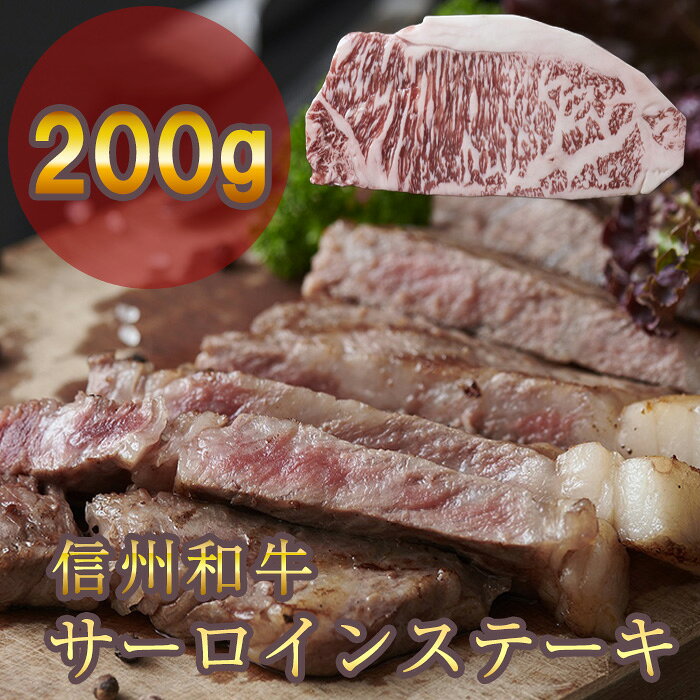【ふるさと納税】 牛肉 信州 長野 麻績 極上黒毛和牛 信州プレミアム牛 サーロイン ステーキ 200g 事業者支援品 訳あり 緊急支援品