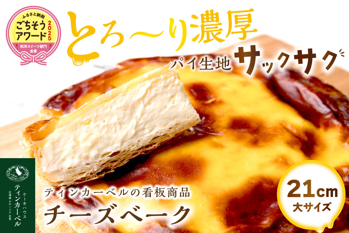北海道 とろ～り濃厚。チーズベーク 大 ( チーズ チーズベーク ティンカーベル 濃厚 北海道 ふるさと納税 チーズケーキ 北見市 スイーツ お菓子 パイ生地 )【051-0021】