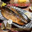 【ふるさと納税】みがき鰊の甘露煮（2枚入）2パック 創業昭和11年「駅弁の函館みかど」の変わらぬ味 にしん ニシン 老舗 お弁当 おかず おつまみ お茶請け 手土産 贈答 送料無料 NAAI001