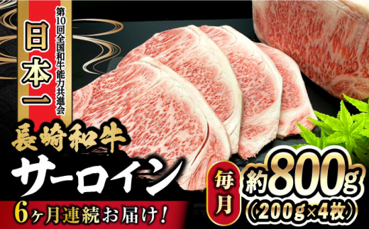 【6回定期便】 長崎和牛 サーロインステーキ 800g（200g×4枚）計4.8kg / 牛肉 和牛 黒毛和牛 ロース 霜降 / 大村市 かとりストアー[ACAN082]