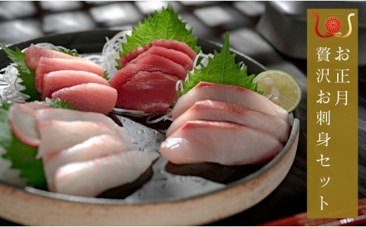 【期間限定】お正月 贅沢 海鮮セット 本マグロ タイ ブリ 高知県産｜たい 鯛 まぐろ 鮪 本まぐろ マグロ クロマグロ 鰤 ぶり 年末 年始 正月 ギフト 贈答 お歳暮 団らん 刺し身 さしみ 刺身 お祝い おせち 海鮮 人気 大月町 高知県