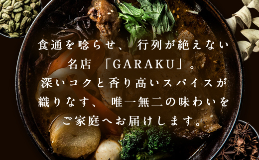 【北海道で大行列のできる人気スープカレー店】ＧＡＲＡＫＵ札幌スープカレーチキン５個セット (300g×5個) ( ふるさと納税 スープカレー カレー チキンレッグ チキンスープカレー 本格スパイスカレ
