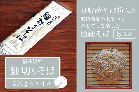 【ふるさと納税】池田商店「信州黒姫 細切りそばセット」8食分（乾麺220g×4把+つゆ8袋付き）｜つるりとしたのど越しの更科系の極細麺【長野県信濃町】