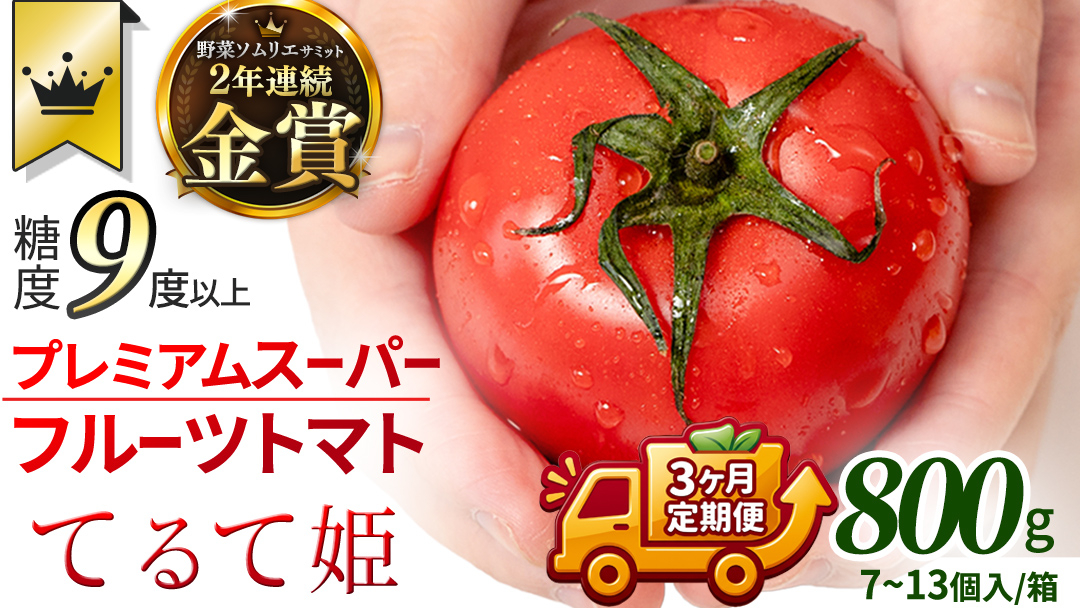 《 2027年 収穫分 》全3回 定期便 スーパーフルーツトマト てるて姫 小箱 約800g×1箱×3回 糖度9度以上 先行予約 定期便 3ヶ月 茨城県 桜川市 KEK 国産 トマト フルーツトマト 