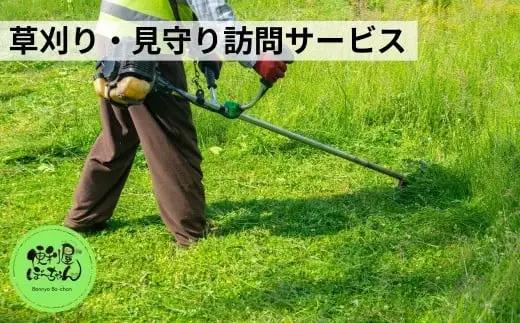 草刈り＆見守り訪問サービス 1回 五泉市内限定 | 新潟県 草刈り 見守り