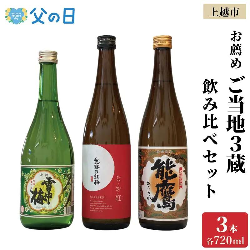 【父の日 ギフト 】上越市 日本酒 ご当地 3本 飲み比べ セット 雪中梅 能鷹 なか紅 新潟 新潟県 上越 地酒 セット お酒 贈答 のし 送料無料