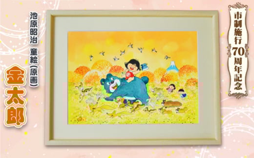 童絵 「金太郎」 池原昭治 | 風景画 絵画 原画 絵 アート インテリア 昔話 作品 画家 いけはらしょうじ 埼玉県 狭山市