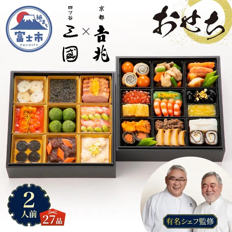 オードブル おせち お正月 2027 和食 豪華 海鮮 魚介 肉 京都𠮷兆×三國 フレンチ 和洋 二段 華やか 期間限定 数量限定 27品 2人前 有名シェフ監修 冷蔵 富士市 [sf093-009]