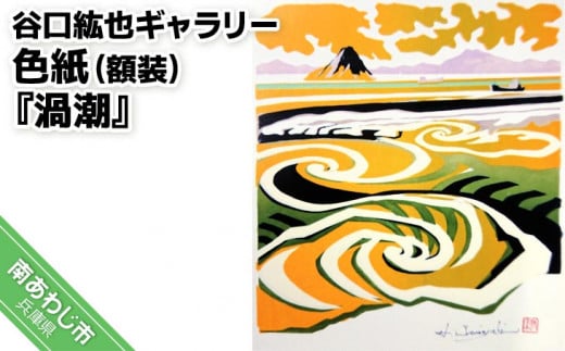 【谷口紘也ギャラリー】色紙（額装）『渦潮』