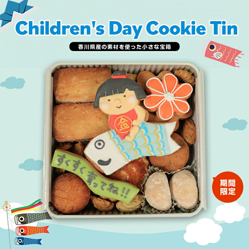 【ふるさと納税】 クッキー缶 小さな宝箱 こどもの日 アイシングクッキー 数量限定 クッキー ギフト 缶 アイシング お返し かわいい おしゃれ 洋菓子 焼き菓子 詰め合わせ ギフト缶 お菓子 サブレ 缶入り プレゼント ウエディング 5月5日 バースデー u-ko 香川県 丸亀市