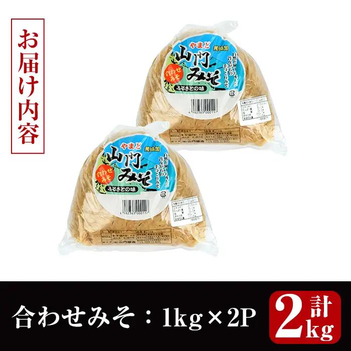 味噌 合わせみそ 計2kg 味噌 【山門醸造】 i1347-A