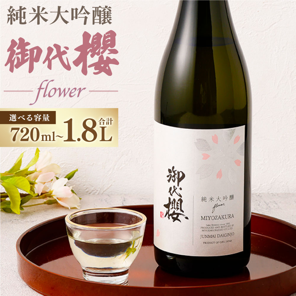【ふるさと納税】【レビューキャンペーン対象商品】御代櫻 純米大吟醸 flower 選べる内容量 ( 720ml×1本 / 1.8L×1本 ) | 御代桜醸造 酒 日本酒 純米 純米酒 大吟醸 アルコール 贈り物 ギフト プレゼント 岐阜県 美濃加茂市 美濃加茂 みのかも 送料無料