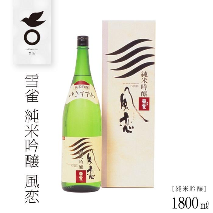 【ふるさと納税】雪雀 純米吟醸 風恋 1800ml お酒 日本酒 アルコール 特別本醸造酒 超辛口 プレゼント ギフト お米 常温 愛媛県 松山市