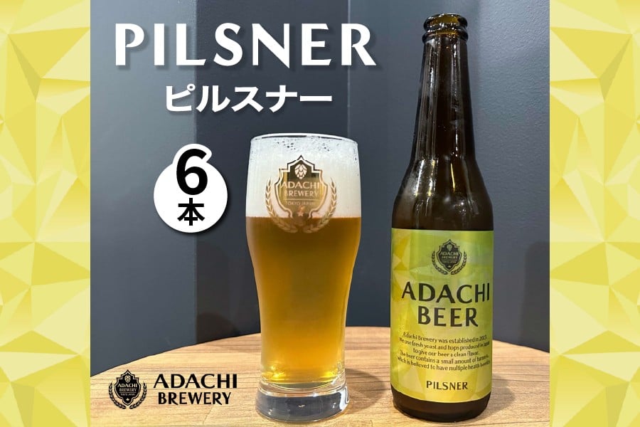 
                  あだちビール ピルスナー 6本 セット｜クラフトビール 地ビール 酒 お取り寄せ ギフト [1127]
                
