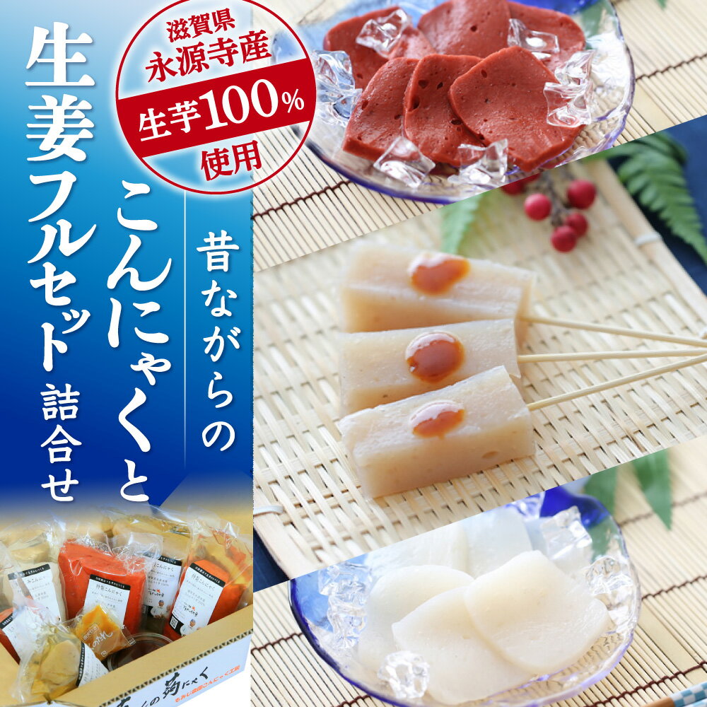 【ふるさと納税】昔ながらのこんにゃくと生姜フルセット詰合せ　B-A01　もみじ農園こんにゃく工房