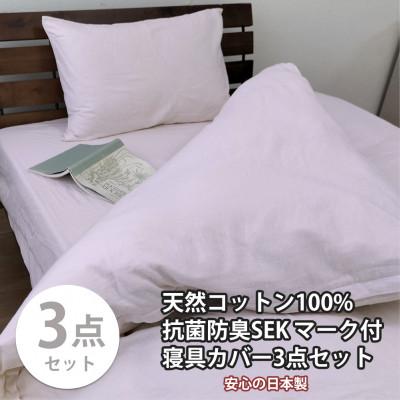 ふるさと納税 和泉市 【セミダブル3点セット】清潔快眠! 抗菌防臭SEK 綿100%寝具カバーセット(ピンク) 820