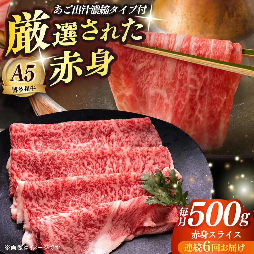 【全6回定期便】博多和牛 A5ランク 赤身スライス500g しゃぶしゃぶ セット（あご出汁濃縮タイプ付き）雌肉 牛肉 A5 和牛 肉 鍋 [ABEN047]