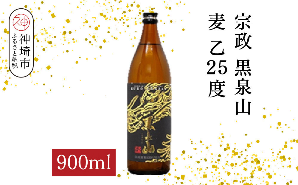 
            宗政 黒泉山 麦 乙25 900ml【酒 焼酎 麦焼酎 黒麹仕込み ロック お湯割り ふるさと納税】(H116224)
          