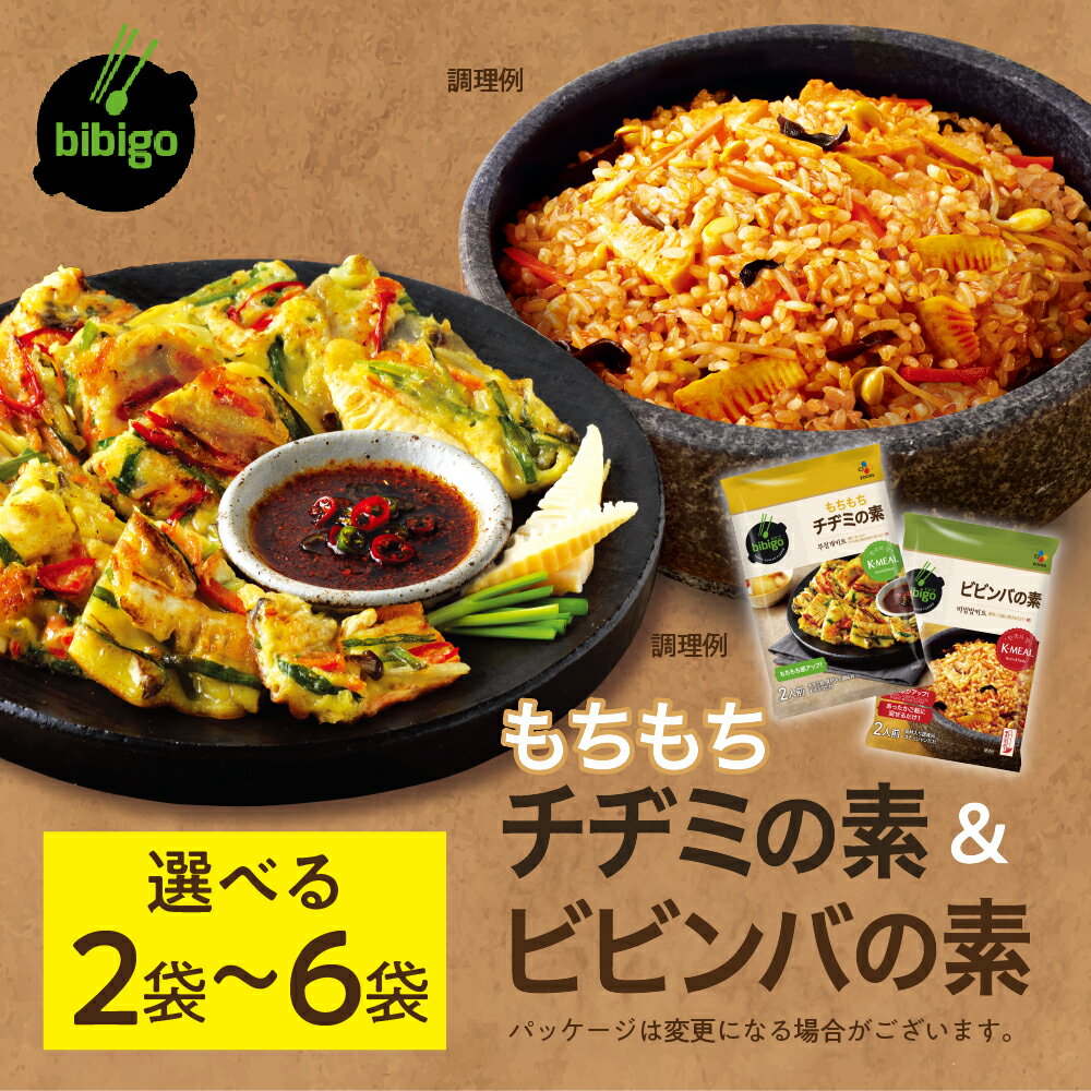 【ふるさと納税】bibigo ビビンバの素(2人前)＆チヂミの素(2人前)× 選べる 各1袋 ( 計2袋) or 3袋 (計6袋）セット 簡単調理 混ぜるだけ 具材 ビビゴ 味付き レトルト 常温保存 韓国料理 韓国 [1346] 7000円 5000円 5千円 お試し メール便 保存 長期 日常