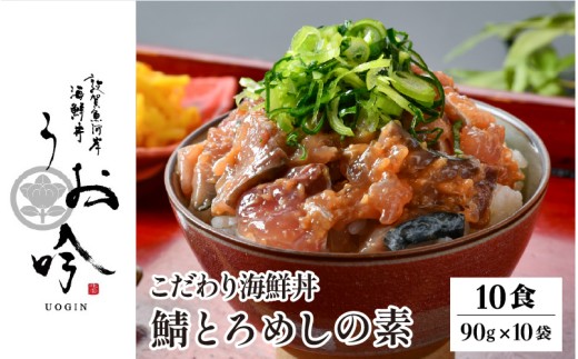 海鮮 ご飯にのせるだけ！手間なし こだわり海鮮丼「鯖とろめしの素 10食」（1袋90g）【冷凍 若狭湾 お取り寄せ おうち時間 グルメ 敦賀 海鮮 丼 贈答 ギフト 小分け 便利 簡単 豪華 お中元 ギフト 贈り物 プレゼント】[047-a022]