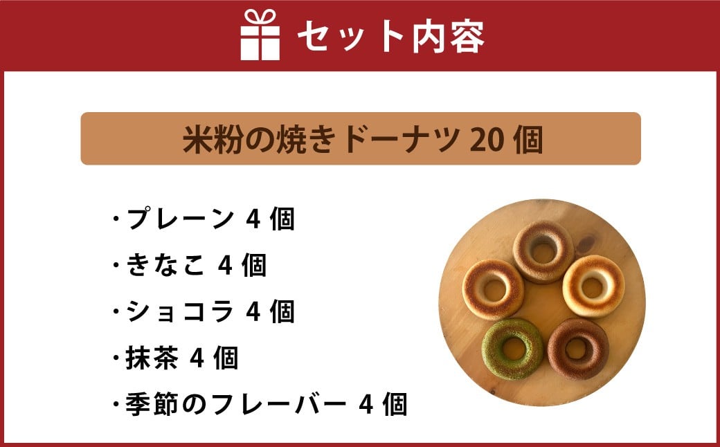 米粉の焼きドーナツ 20個 （プレーン4個 ・ きなこ4個 ・ ショコラ4個 ・ 抹茶4個 ・ 季節のフレーバー 4個） 焼きドーナツ ドーナツ 洋菓子 菓子 お菓子 米粉 九州 大分県 豊後大野市 