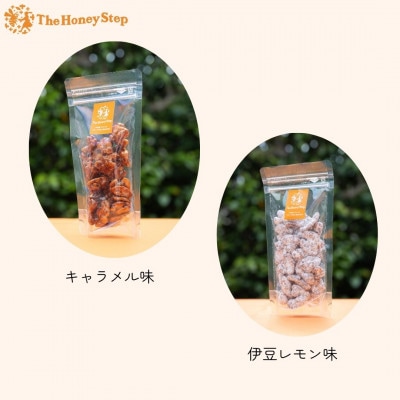 胡桃のハチミツキャラメリゼ2種セット(キャラメル味、伊豆レモン味)各1個【1693097】