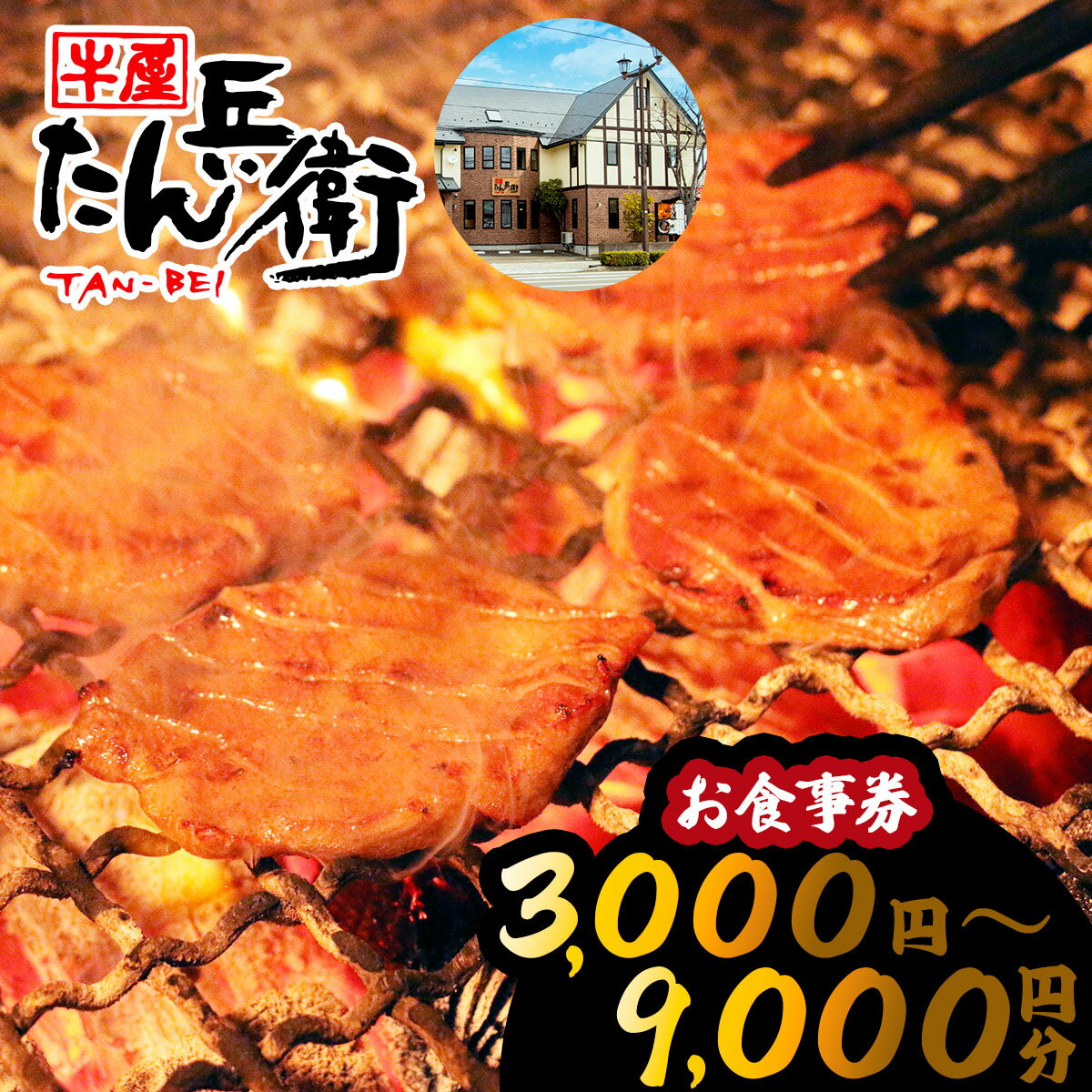 【ふるさと納税】牛屋 たん兵衛 お食事券 [仙台名物 本場牛たん専門店]｜東北 宮城 仙台 富谷 牛タン 牛たん テレビ 定食 ランチ ディナー 昼食 夕食 飲食店 レストラン 専門店 食事券 クーポン 利用券 補助券[0285-0288]