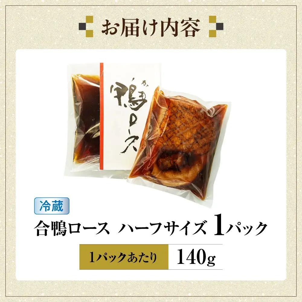 合鴨ロースハーフ 140g[AQCB005] 鴨肉 鴨
