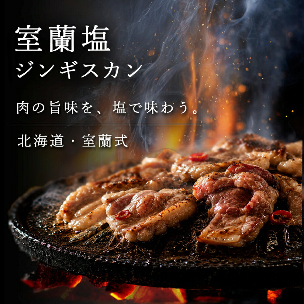 【ふるさと納税】塩ジンギスカン 選べる容量 250g / 500g パック数 1 / 2 / 4 / 6 / 8 / 12パック 配送回数 1回 / 3回 / 6回 / 12回 ラム肉 羊 羊肉 ジンギスカン 塩 北海道産 カネカン竹内 室蘭市