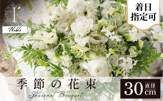 季節の花束《Noble》直径約30cm 【着日指定可 花 お花 フラワー 花束 贈り物 贈答ギフト プレゼント 記念日 兵庫県 芦屋市 アイロニー illony i'llony あいろにー】