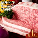 【ふるさと納税】博多和牛 サーロイン ブロック 約1kg ブランド牛 福岡県産 九州産 牛肉 和牛 お肉 国産牛 国産 肉 化粧箱入り 冷凍 送料無料