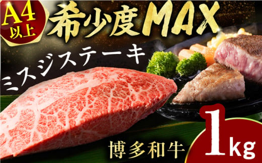 【厳選希少部位】【A4～A5】博多和牛ミスジステーキ　約1kg（100ｇ×10ｐ） 肉 牛肉 和牛 博多和牛 ミスジ ステーキ 博多 お肉 牛 焼き肉 にく 黒毛和牛 A4 A5 贅沢 希少 高級 福