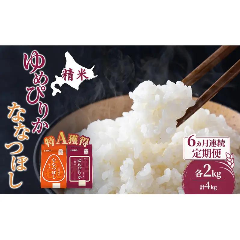 定期便 6ヵ月 ゆめぴりか ななつぼし 食べ比べ 各2kg