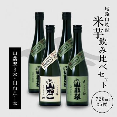 ふるさと納税 木城町 焼酎尾鈴山(山ねこ1本・山翡翠3本) 各720ml