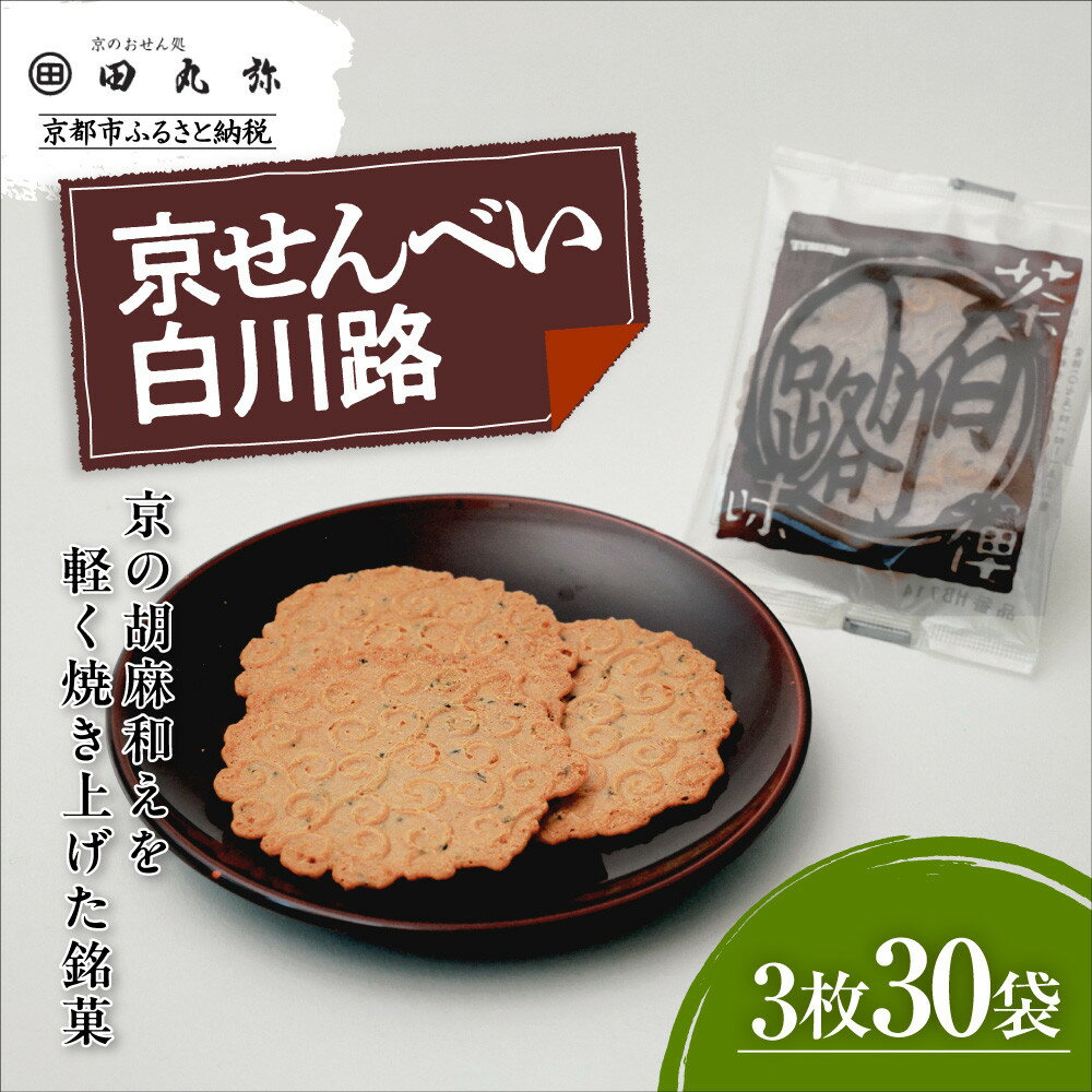 【ふるさと納税】【京のおせん処田丸弥】京せんべい白川路3枚×30袋｜京都 老舗 素朴な胡麻煎餅 人気 しらかわじ