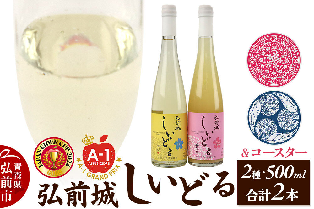 りんごのお酒 【さくら酵母の「和」シードル】弘前城しいどるセット（ドライ・無ろ過スイート 500ml×各1本）＆りんごと桜のコースター 各1枚 [アップル おいしい シードル スパークリングワイン セット りんご酒 果実 果物 弘前城 青森 発泡ワイン 林檎酒]