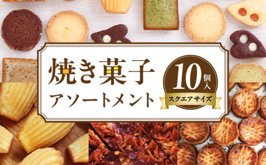 焼き菓子アソートメントスクエアサイズ(10個入り)　詰め合わせ フィナンシェ チョコフィナンシェ マドレーヌ ディアマン チョコサブレ 緑茶サブレ コーヒーサブレ ガレットブルトンヌ フロランタン ヴィエノワ 焼き菓子 スイーツ 洋菓子 デザート 奈良県 生駒市 送料無料