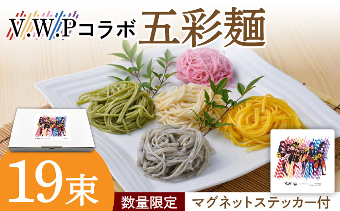 
                  【先行予約】【数量限定 マグネットステッカー付】V.W.P 五彩麺セット19束 / そうめん 素麺 麺 乾麺 詰め合わせ 食べ比べ コラボ / 南島原市 / のうち製麺 [SAF024]
                