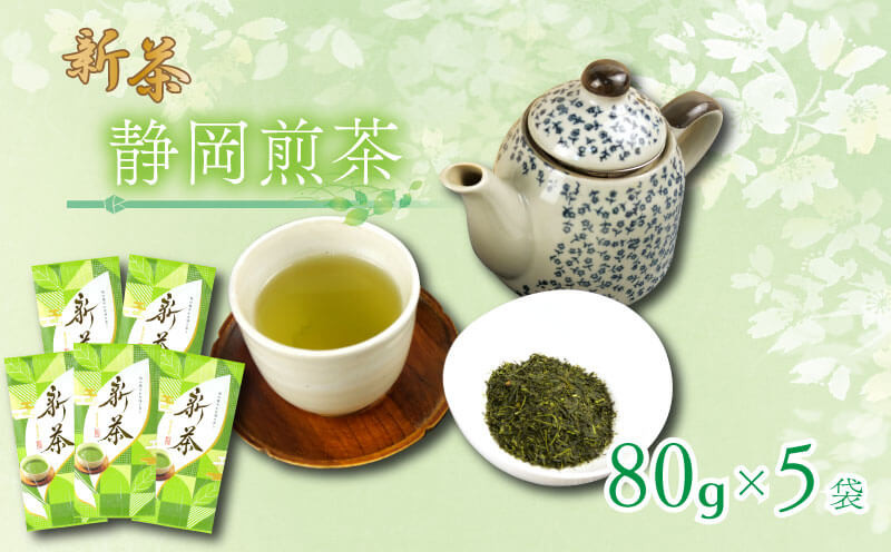 
                  【2026年5月上旬以降発送】 新茶 静岡煎茶 80g×5袋 小分け 飲料 静岡 煎茶 お茶の葉 新茶 八十八夜 旬 家庭用 静岡県 藤枝市
                